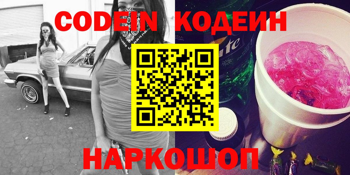 Кодеиновый сироп Lean напиток Lean (лин)  Codein Purple Drank  Сунжа  Вход с VPN 